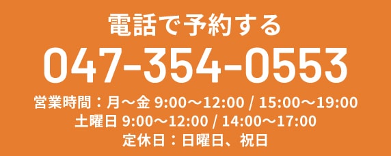 電話で予約する TEL:047-354-0553