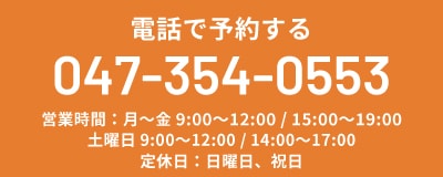 電話で予約する TEL:047-354-0553