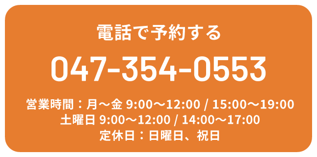 電話で予約する TEL:047-354-0553